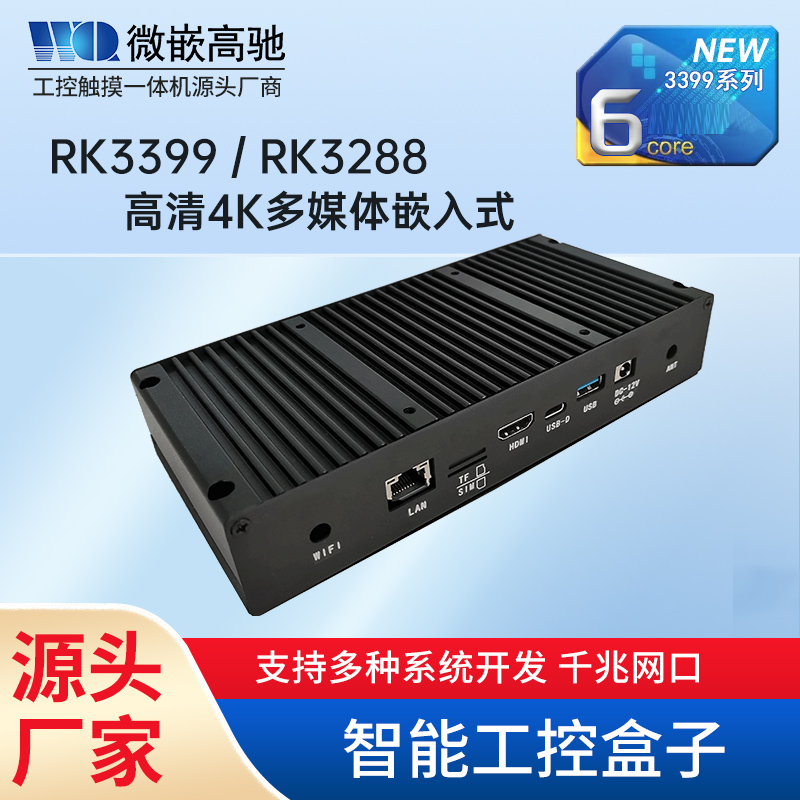 安卓嵌入式工控盒子-工業(yè)一體機(jī)廠家微嵌高馳工業(yè)平板電腦官網(wǎng)