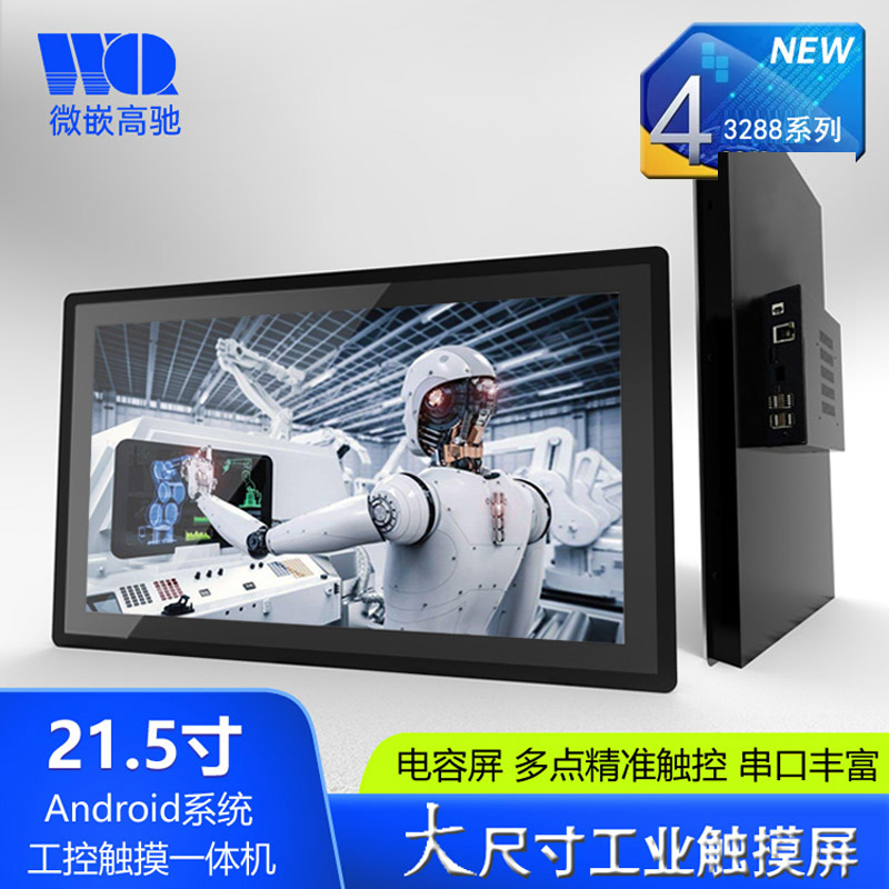 21.5寸Android工業(yè)平板電腦 大尺寸工控觸摸一體機