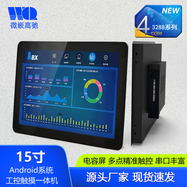 微嵌15寸安卓/Android工業(yè)觸摸一體機(jī)  工業(yè)平板電腦廠家