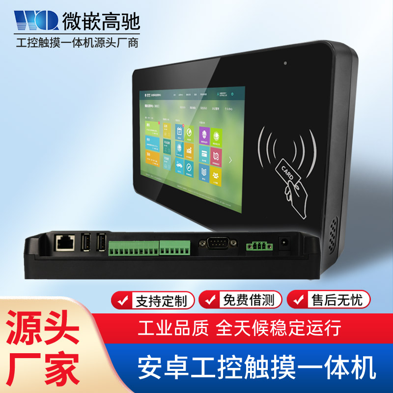  微嵌7寸工業(yè)平板電腦RFID安卓電容屏 嵌入式工控一體機 