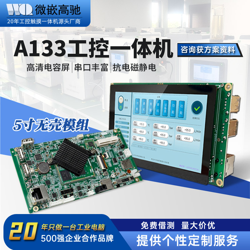 5寸高清觸摸屏 A133 嵌入式工控機(jī) 支持多語(yǔ)言開(kāi)發(fā) 工控一體機(jī)