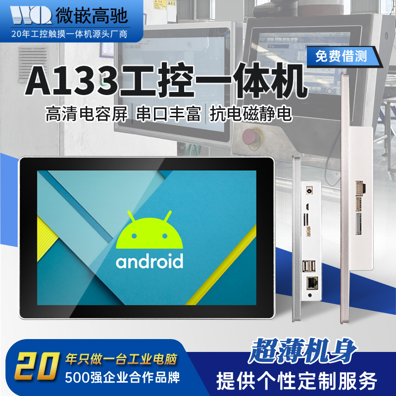 10.1寸安卓系統(tǒng)A133電容工業(yè)觸摸一體機 